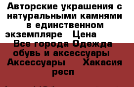 Авторские украшения с натуральными камнями в единственном экземпляре › Цена ­ 700 - Все города Одежда, обувь и аксессуары » Аксессуары   . Хакасия респ.